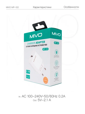 Фотография Сетевое зарядное устройство MIVO MP-122/ 1 USB-порт, 5 В/ 2.1 A